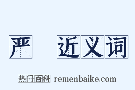 严憯近义词是什么意思的图片